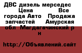 ДВС дизель мерседес 601 › Цена ­ 10 000 - Все города Авто » Продажа запчастей   . Амурская обл.,Магдагачинский р-н